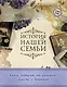 История нашей семьи. Книга, которую мы напишем вместе с бабушкой (оф. 1) - фото 1
