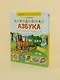 Логопедическая азбука. Речевые упражнения на каждый день - фото 11