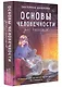 Основы человечности для чайников - фото 3