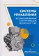 Системы управления автоматизированным электроприводом переменного тока - фото 1