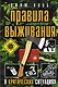 Правила выживания в критических ситуациях - фото 1