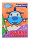 ВОДНАЯ РАСКРАСКА с глазками. ТРАНСПОРТ - фото 1