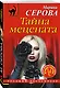 Тайна мецената - фото 3