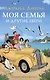 Моя семья и другие звери. Повесть - фото 1