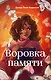 Воровка памяти (#1) - фото 1