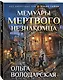 Мемуары мертвого незнакомца - фото 3