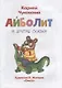 Айболит и другие сказки - фото 2