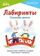 KUMON. Лабиринты. Сказочные сюжеты. Проводим линии в лабиринтах и развиваем навыки работы с карандашом. Возраст 2-3-4 - фото 1