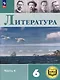 Литература. 6 класс. Учебное пособие. В 6-ти частях. Часть 4 (для слабовидящих обучающихся) - фото 1