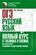 ОГЭ. Русский язык. Полный курс в таблицах и схемах для подготовки к ОГЭ - фото 1