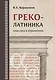 Греколатиника Отражения классики (Коршунков) - фото 7