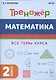 Математика. Тренажер. 2-й класс: учебное пособие - фото 1