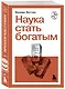 Наука стать богатым - фото 3