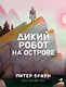 Дикий робот на острове - фото 1