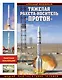 Тяжелая ракета-носитель «Протон». Шедевр «ракетного гения» Челомея - фото 1