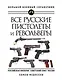Все русские пистолеты и револьверы: Российская Империя, Советский Союз, Россия. Самая полная энциклопедия - фото 1