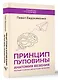 Принцип пуповины: анатомия везения. Научный подход к ненаучным понятиям - фото 3