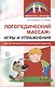 Логопедический массаж: игры и упражнения для детей раннего и дошкольного возраста - фото 1