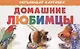 Домашние любимцы - фото 1