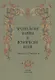 Архангельские былины и исторические песни собр. Григорьевым т.1/3тт (СобРусБыл) Григорьев - фото 1