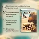 Через пески - фото 5