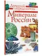 Минералы России. Определитель - фото 3