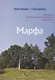 Марфа. Женщинам Великой Отечественной войны посвящается - фото 1