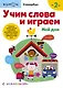 Учим слова и играем. Мой дом - фото 1