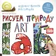 Художественная мастерская. Рисуем природу - фото 1