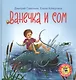 Ванечка и сом - фото 1