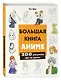 Большая книга аниме. 300 рисунков шаг за шагом - фото 3
