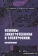 Основы электротехники и электроники. Практикум. Учебное пособие - фото 1