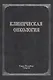 Клиническая онкология - фото 1