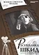 Республика ШКИД. Киностудия "Ленфильм", 1967. Том 5 (+CD) (12+) - фото 1