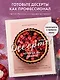 Десерты, которые вы любите. Пироги, печенье, трайфлы и самые популярные сладости - фото 4