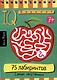 IQ блокнот. 75 лабиринтов. Самых запутанных - фото 1