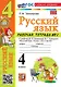Русский язык. 4 класс. Рабочая тетрадь № 1. К учебнику В.П. Канакиной, В.Г. Горецкого "Русский язык. 4 класс. В 2-х частях. Часть 1". ФГОС НОВЫЙ (к новому учебнику) - фото 1