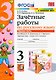 Зачётные работы по русскому языку. 3 класс. В двух частях. Часть 1. К учебнику В.П. Канакиной, В.Г. Горецкого "Русский язык. 3 класс. В 2-х частях. Часть 1". ФГОС (к новому учебнику). - фото 1