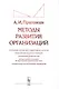 Методы развития организаций: Организации: природа (цели, стадии развития, патологии). Профессия конс - фото 1