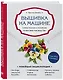 Вышивка на машине. Самое полное и понятное пошаговое руководство - фото 3