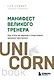 Манифест великого тренера. Как стать из хорошего спортсмена великим чемпионом - фото 1