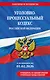 Уголовно-процессуальный кодекс РФ. В ред. на 01.02.26 с табл. изм. и указ. суд. практ. / УПК РФ - фото 1