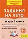 Задания на лето. 50 занятий по математике, русскому языку и литературному чтению. За курс 1-го класса: учебное пособие - фото 1