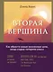 Вторая вершина. Вечная книга размышлений о мудрости и цели жизни - фото 1