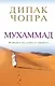 Чопра.Мухаммад:ист.последнего пророка - фото 1
