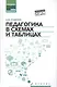 Педагогика в схемах и таблицах:учеб.пособие - фото 1