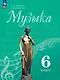 Музыка. 6 класс. Учебник - фото 1