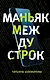 Маньяк между строк - фото 1