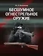 Бесшумное огнестрельное оружие - фото 1