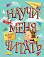 Научи меня читать! Тебе письмо, прочти сам! - фото 1